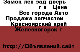 Замок лев.зад.дверь.RengRover ||LM2002-12г/в › Цена ­ 3 000 - Все города Авто » Продажа запчастей   . Красноярский край,Железногорск г.